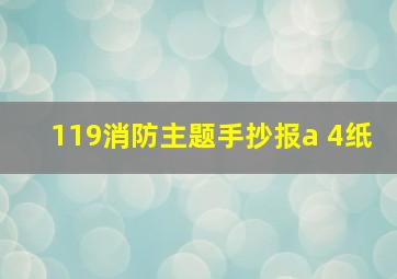 119消防主题手抄报a 4纸